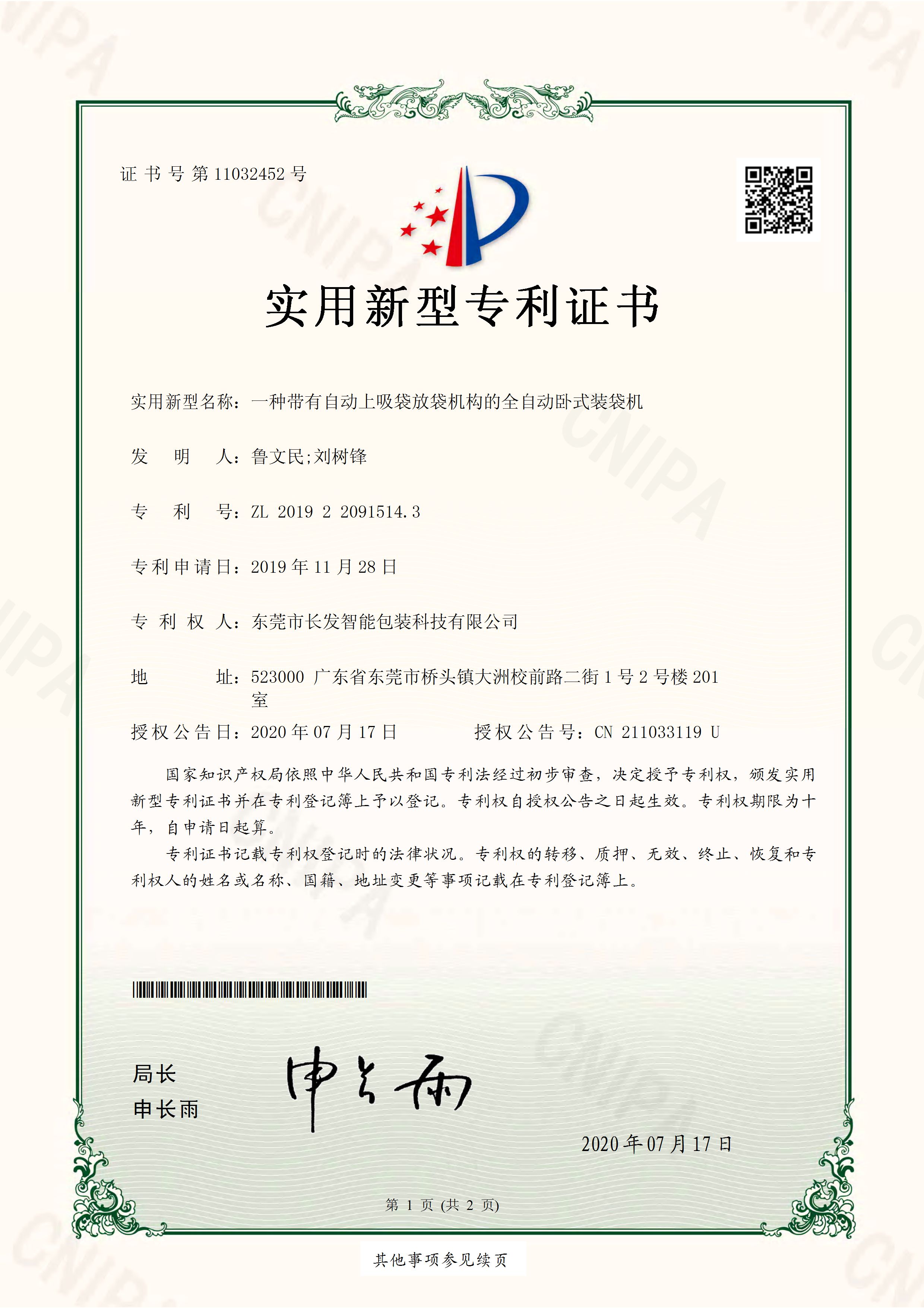 2019220915143 一种带有自动上吸袋放袋机构的全自动卧式装袋机 实用新型专利证书 20200724 页面 1