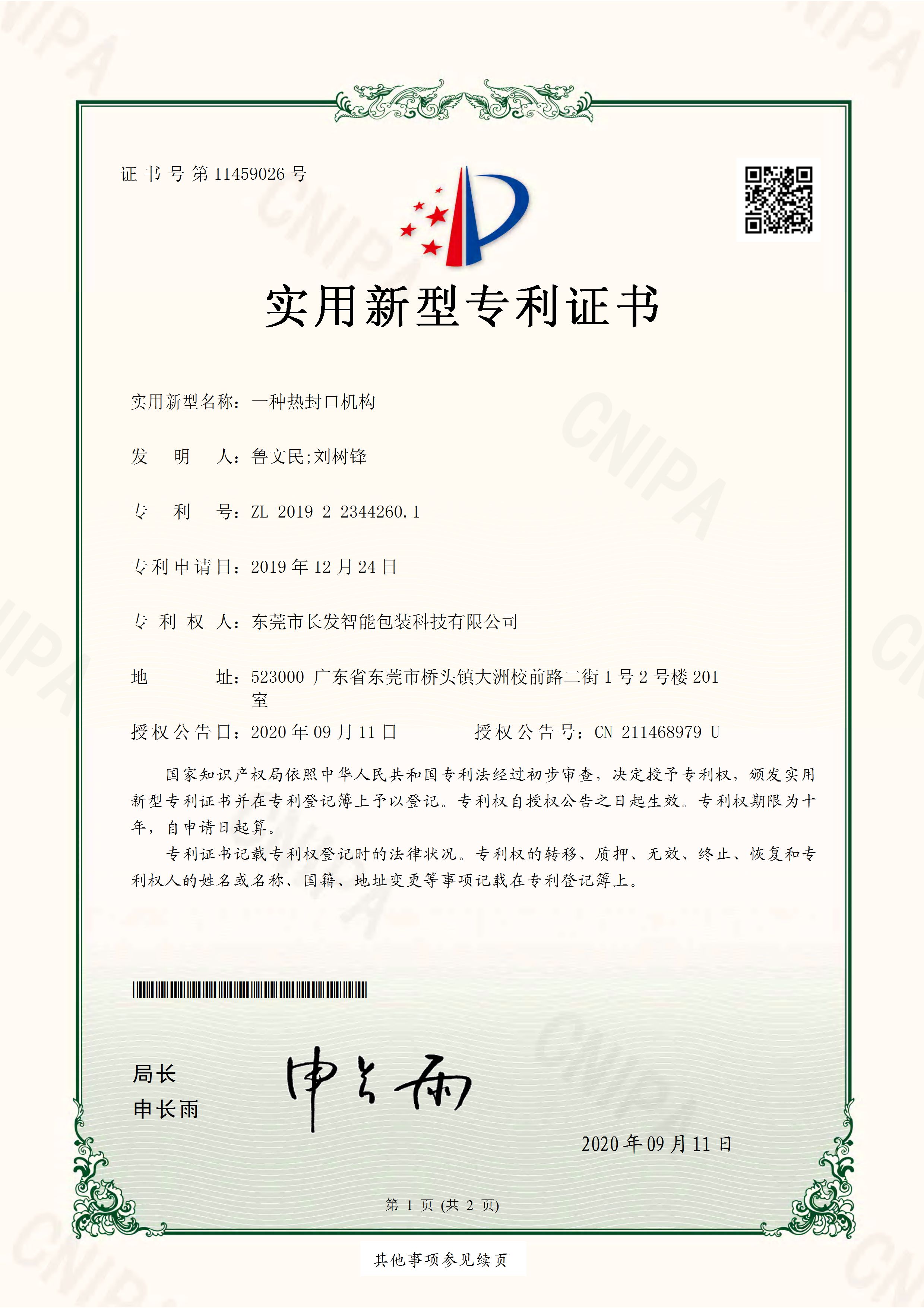 2019223442601 一种热封口机构 实用新型专利证书 页面 1
