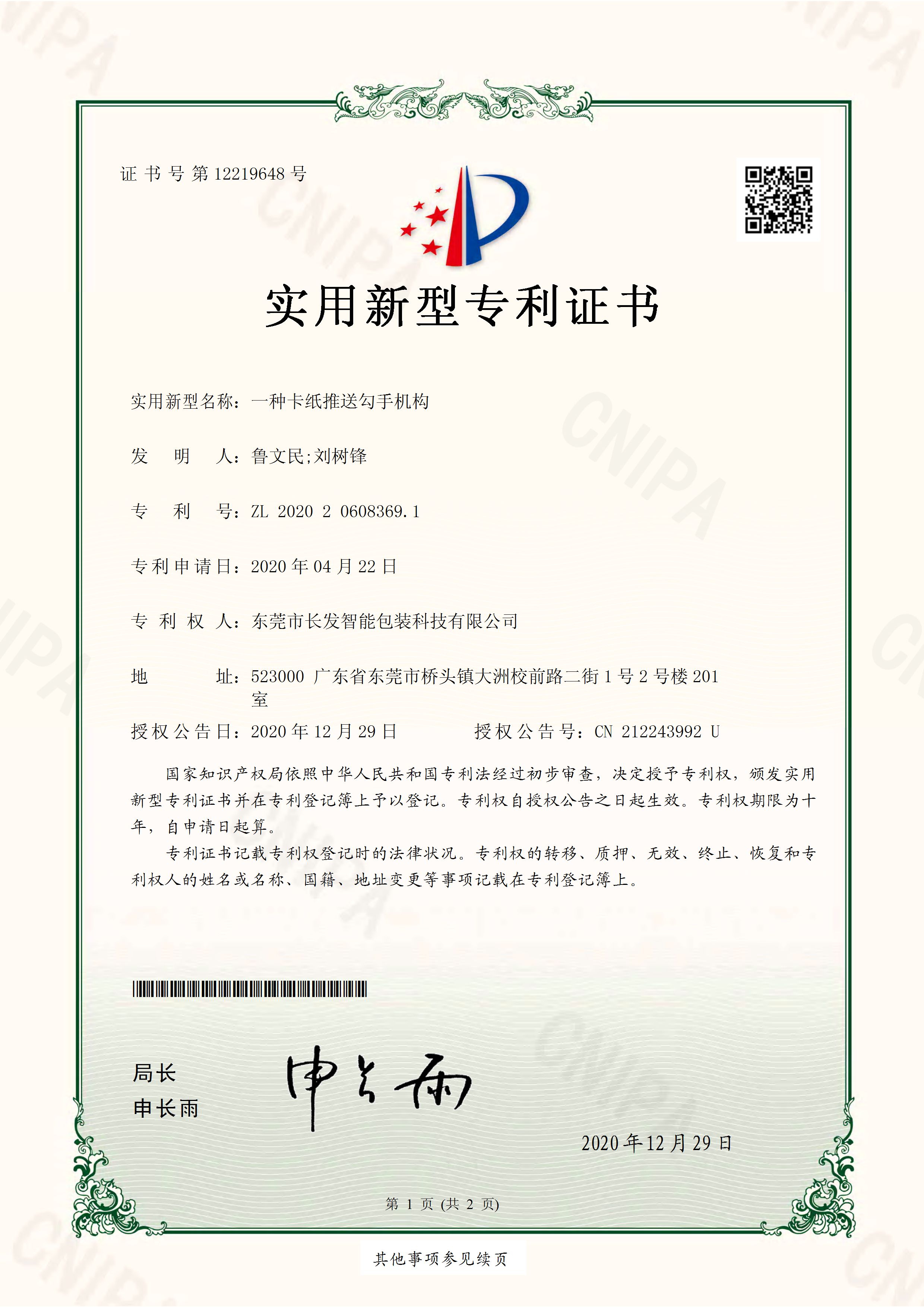 2020206083691 一种卡纸推送勾手机构 实用新型专利证书 页面 1