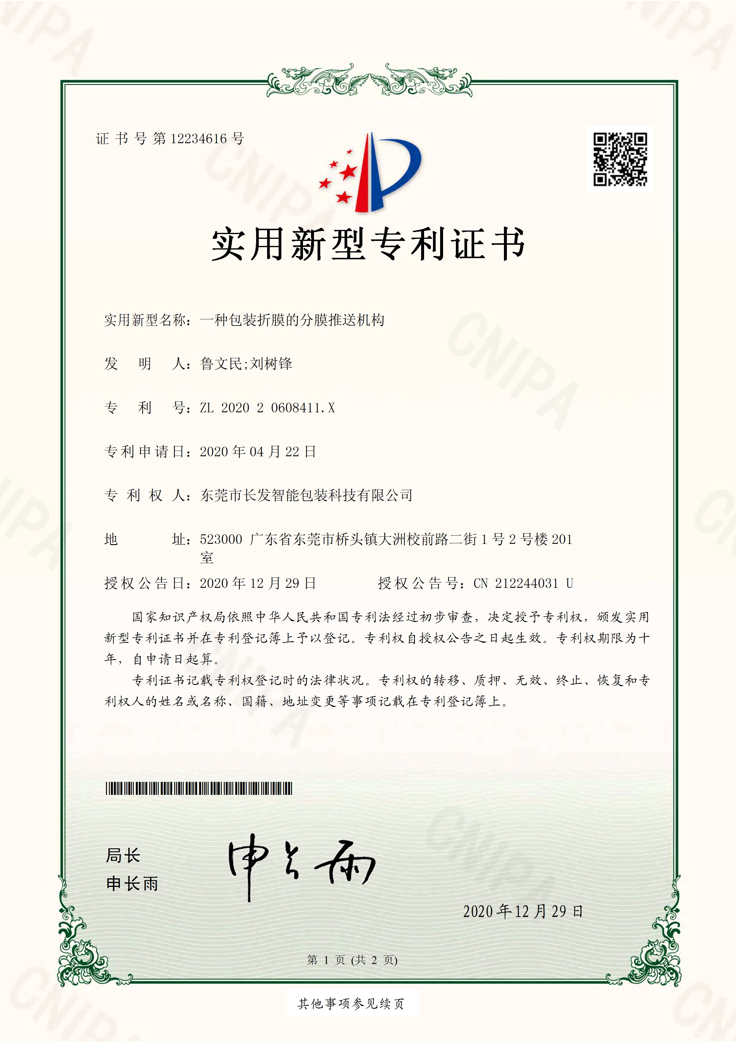 202020608411X 一种包装折膜的分膜推送机构 实用新型专利证书 页面 1