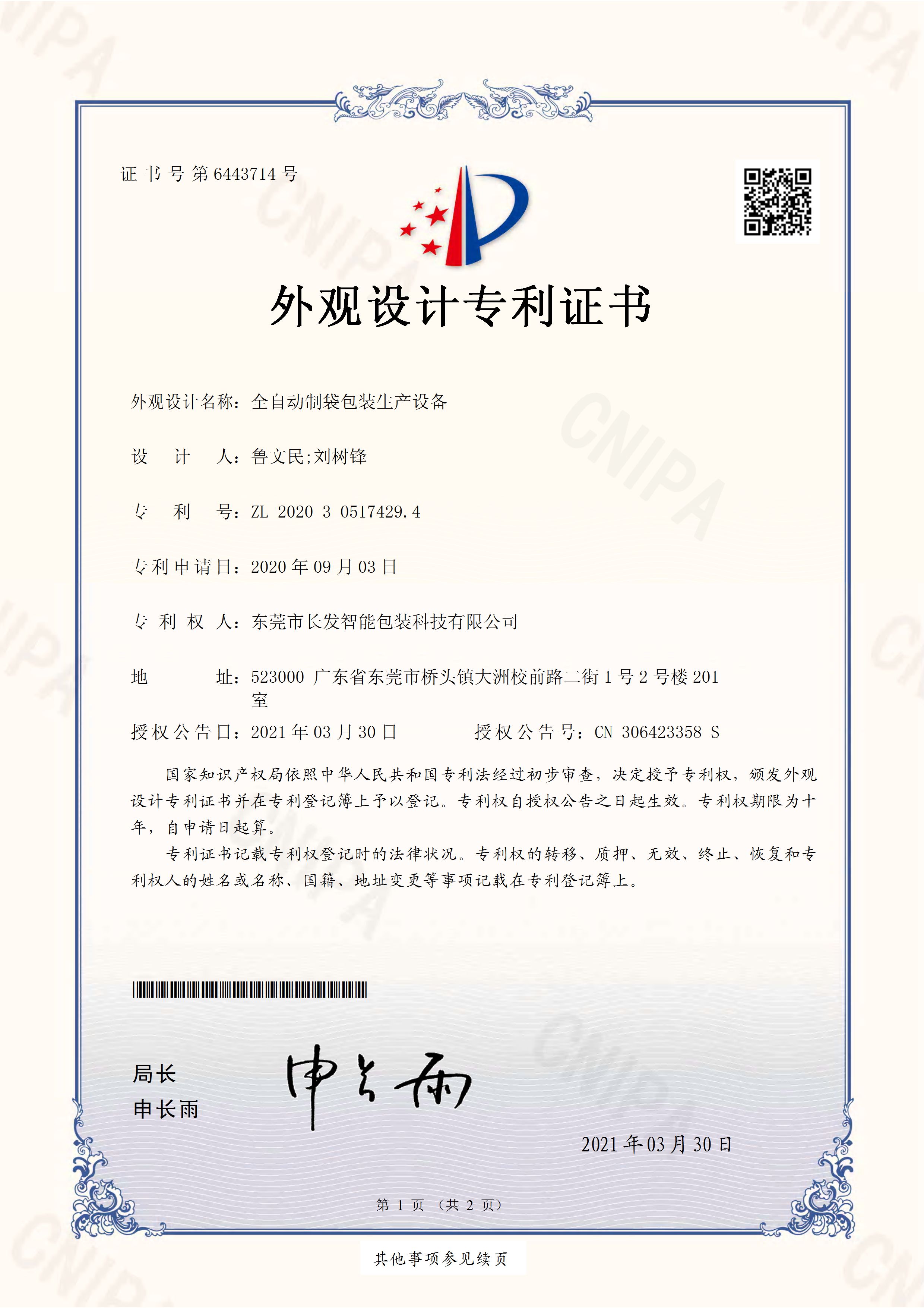 2020305174294全自动制袋包装生产设备 外观设计专利证书 页面 1