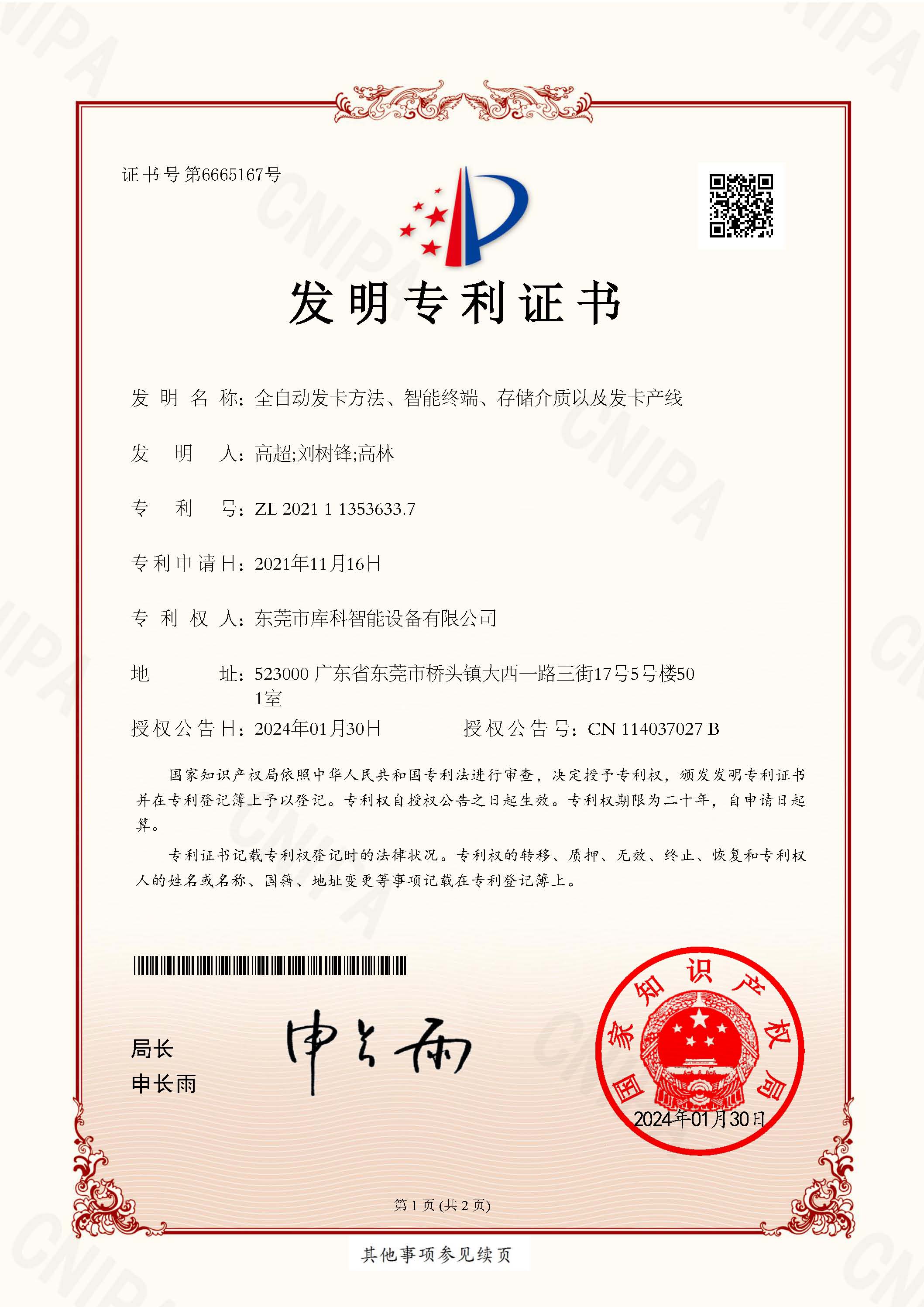 2021113536337 全自动发卡方法、智能终端、存储介质以及发卡产线 发明专利证书 页面 1