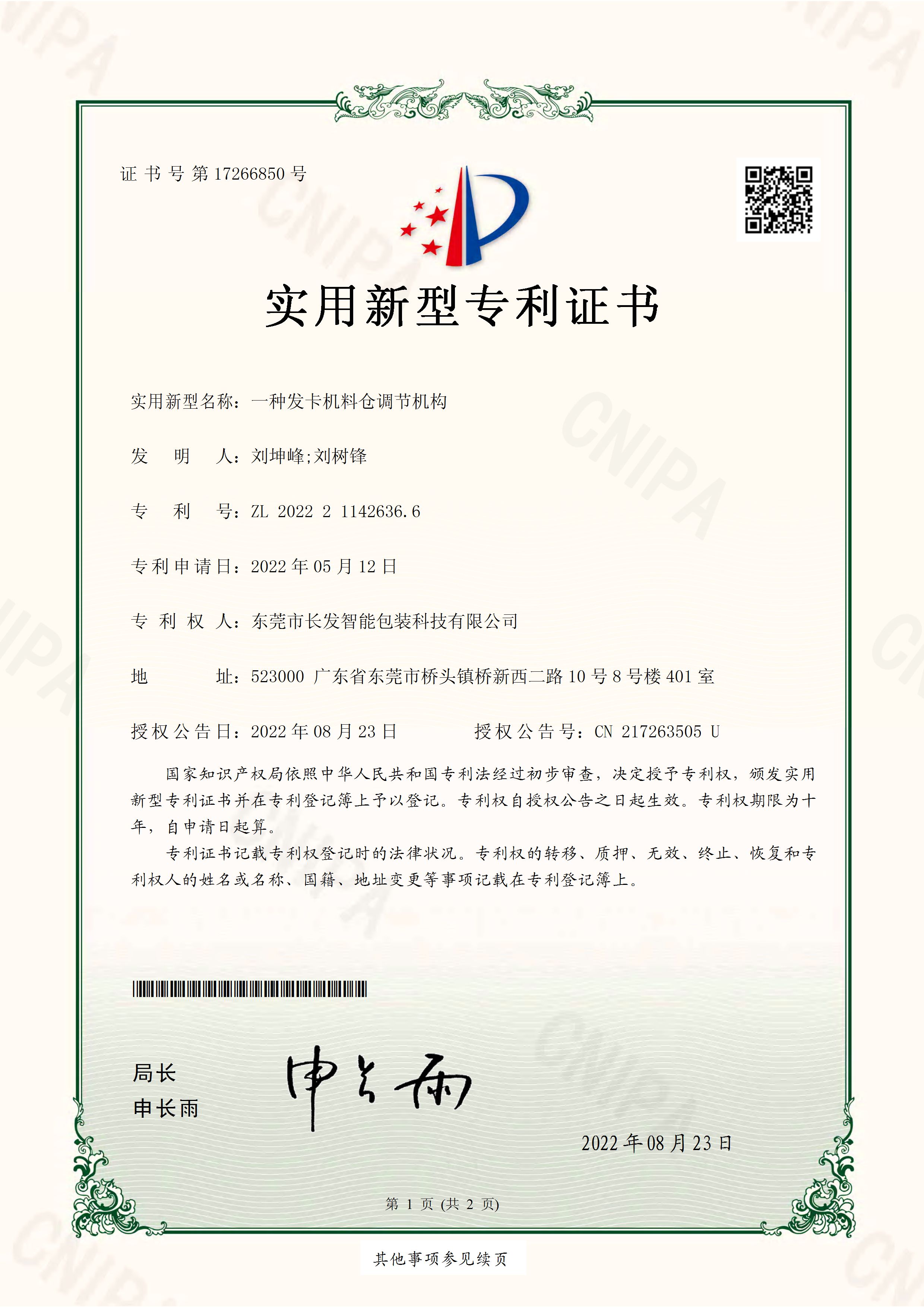 2022211426366一种发卡机料仓调节机构 实用新型专利证书 页面 1