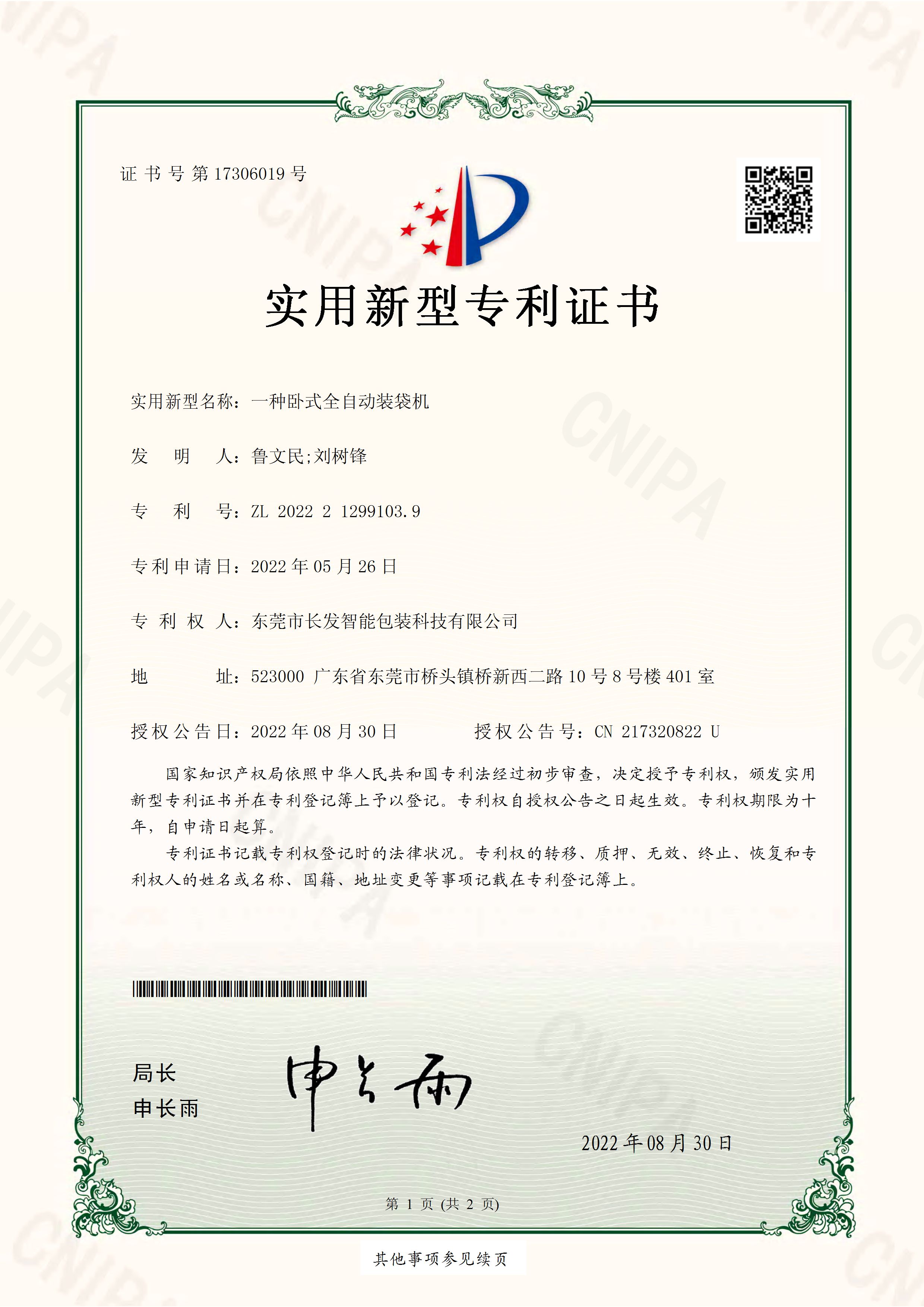 2022212991039一种卧式全自动装袋机 实用新型专利证书 页面 1