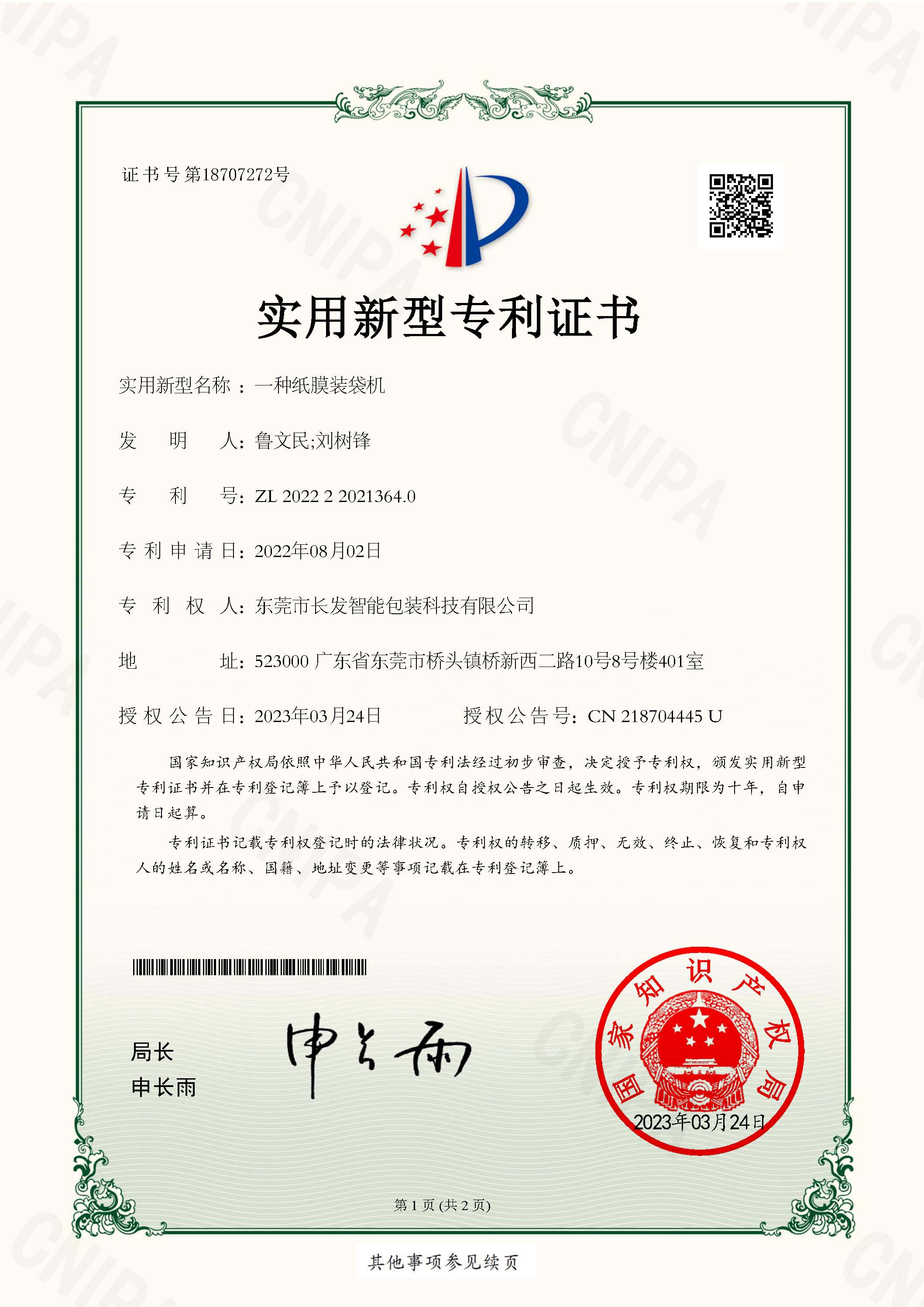 2022220213640一种纸膜装袋机 实用新型专利证书 页面 1