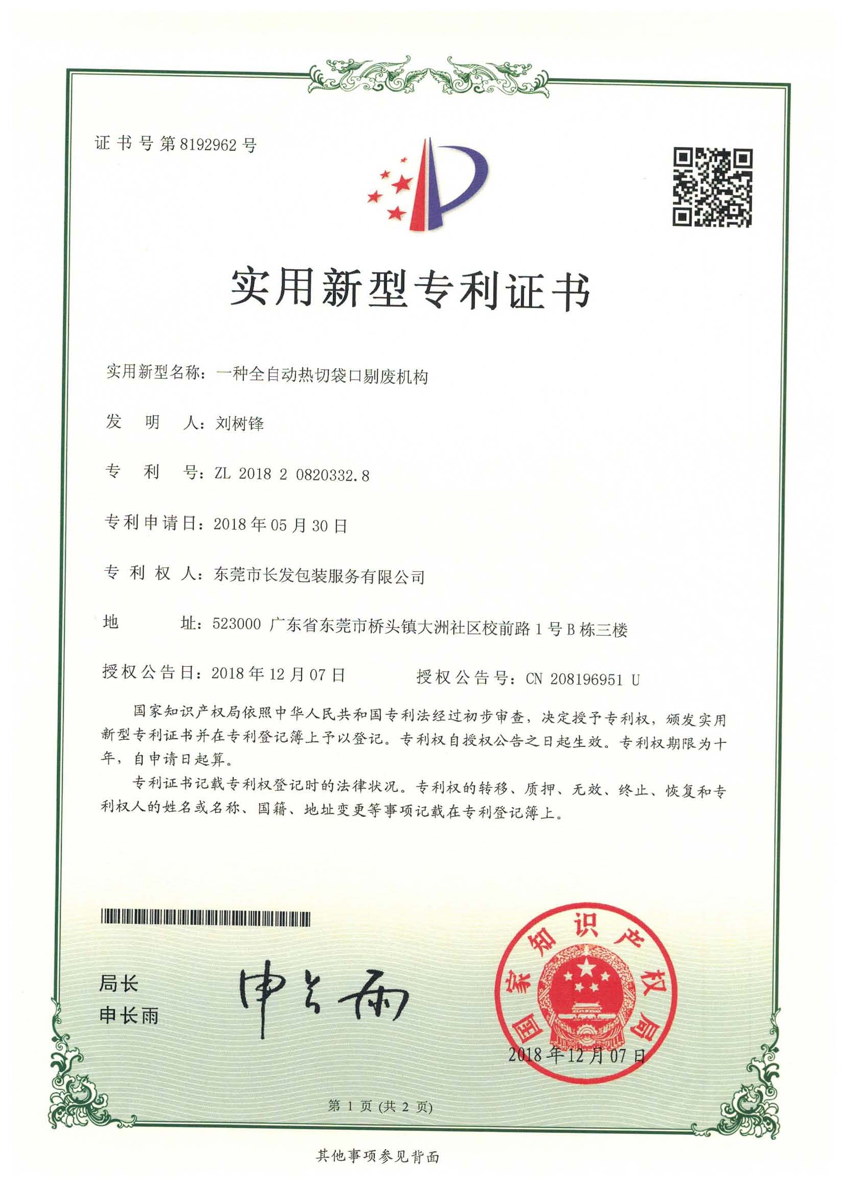 实新 东莞市长发包装服务有限公司 刘树锋 一种全自动热切袋口剔废机构 201820820332.8 页面 1
